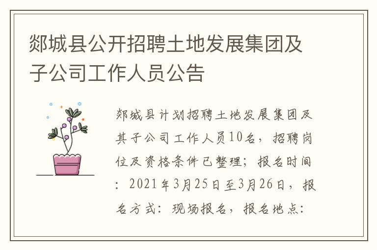 郯城县公开招聘土地发展集团及子公司工作人员公告