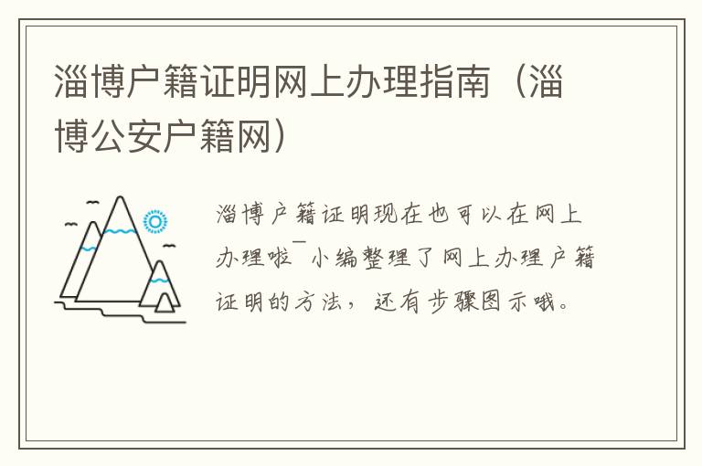 淄博户籍证明网上办理指南（淄博公安户籍网）