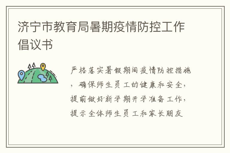 济宁市教育局暑期疫情防控工作倡议书