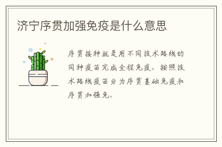 济宁序贯加强免疫是什么意思