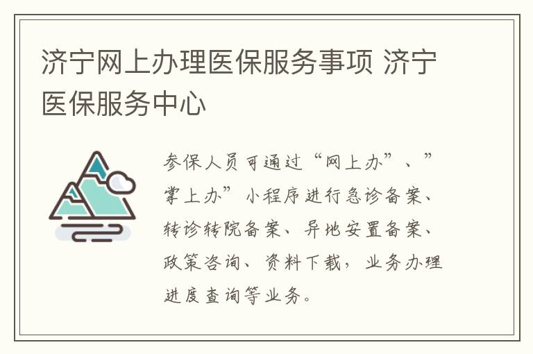 济宁网上办理医保服务事项 济宁医保服务中心