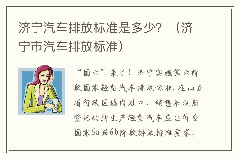 济宁汽车排放标准是多少？（济宁市汽车排放标准）