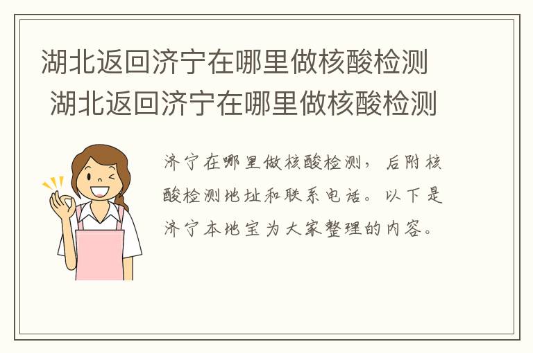 湖北返回济宁在哪里做核酸检测 湖北返回济宁在哪里做核酸检测报告