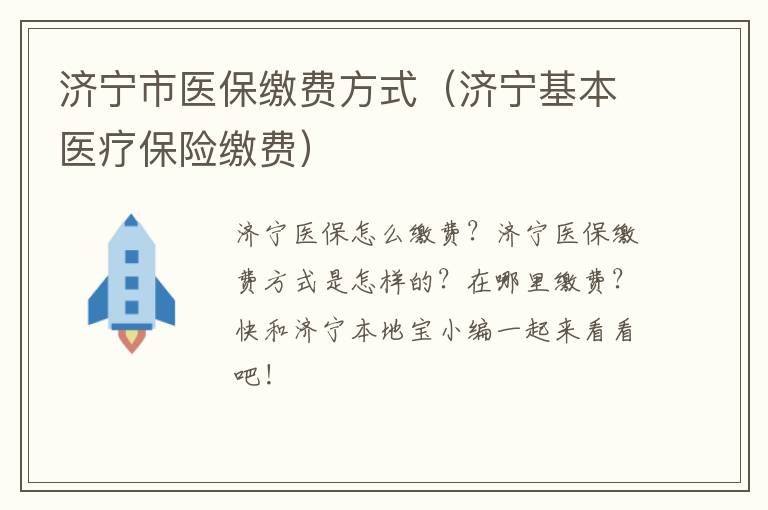 济宁市医保缴费方式（济宁基本医疗保险缴费）