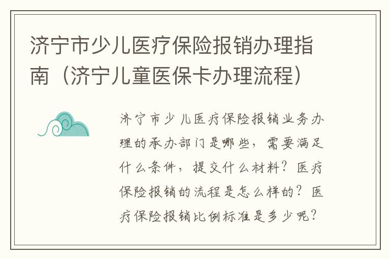 济宁市少儿医疗保险报销办理指南（济宁儿童医保卡办理流程）