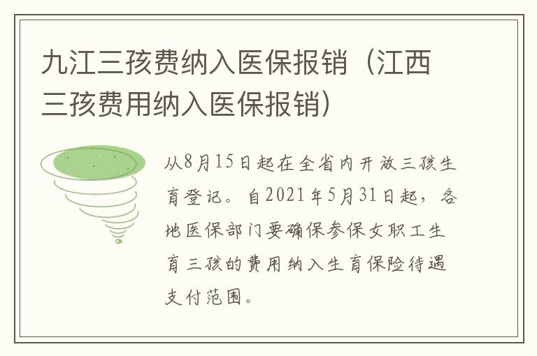 九江三孩费纳入医保报销（江西三孩费用纳入医保报销）