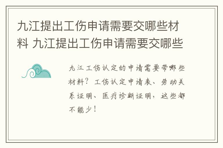 九江提出工伤申请需要交哪些材料 九江提出工伤申请需要交哪些材料和手续