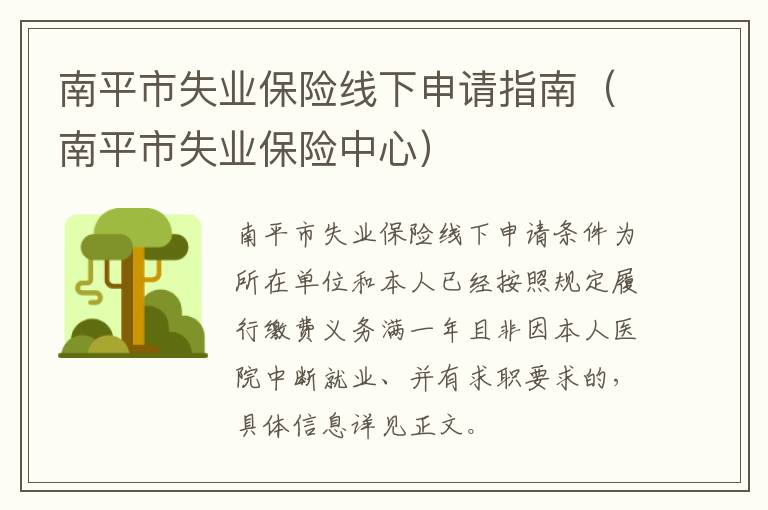 南平市失业保险线下申请指南（南平市失业保险中心）