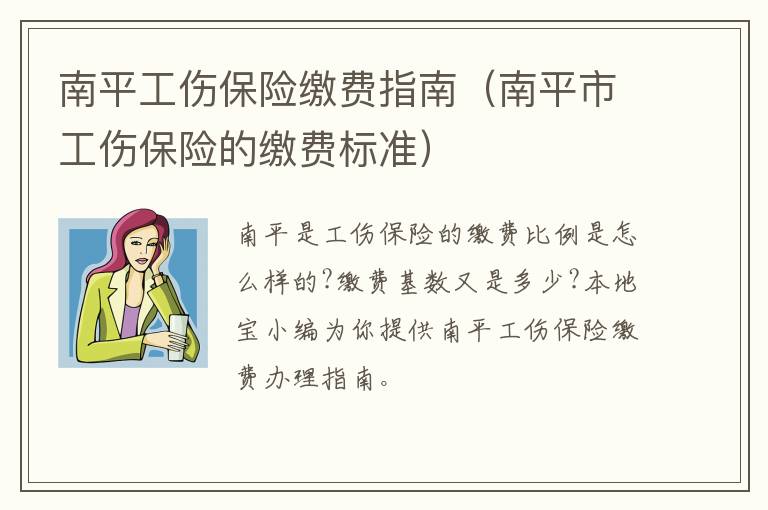 南平工伤保险缴费指南（南平市工伤保险的缴费标准）