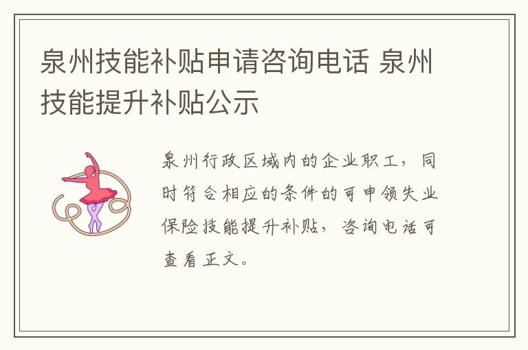 泉州技能补贴申请咨询电话 泉州技能提升补贴公示