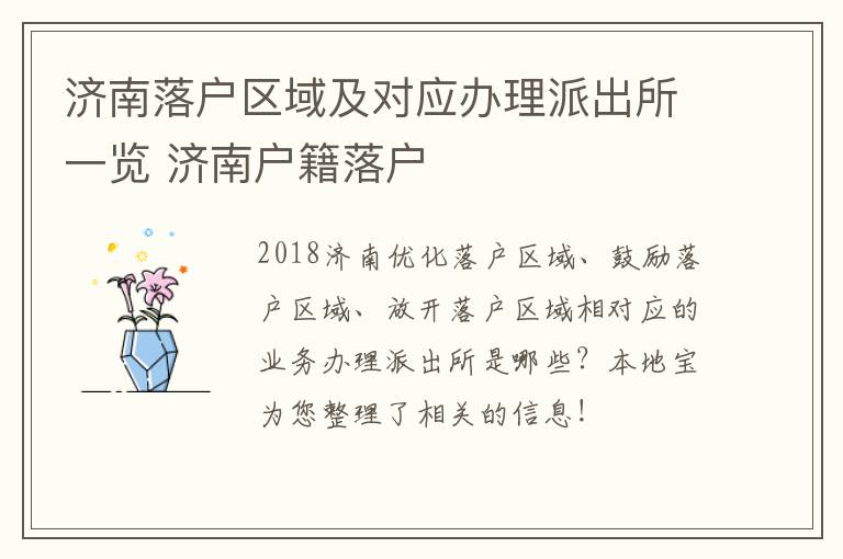 济南落户区域及对应办理派出所一览 济南户籍落户