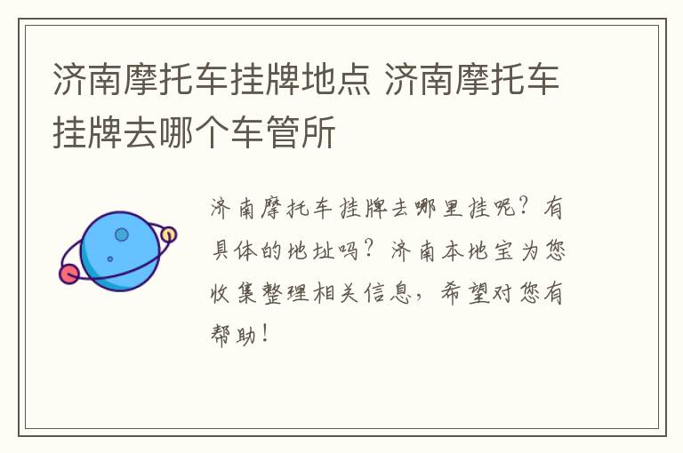 济南摩托车挂牌地点 济南摩托车挂牌去哪个车管所