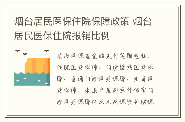 烟台居民医保住院保障政策 烟台居民医保住院报销比例