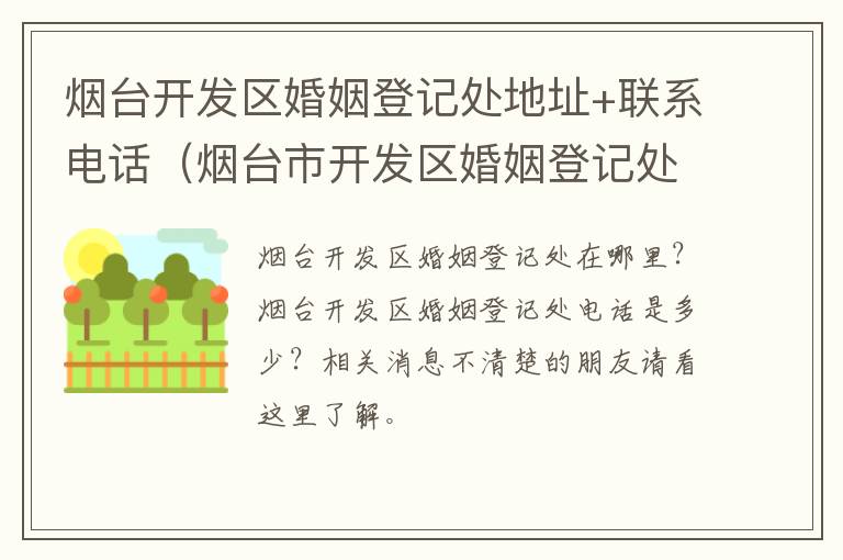 烟台开发区婚姻登记处地址+联系电话（烟台市开发区婚姻登记处电话）