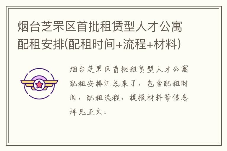 烟台芝罘区首批租赁型人才公寓配租安排(配租时间+流程+材料)