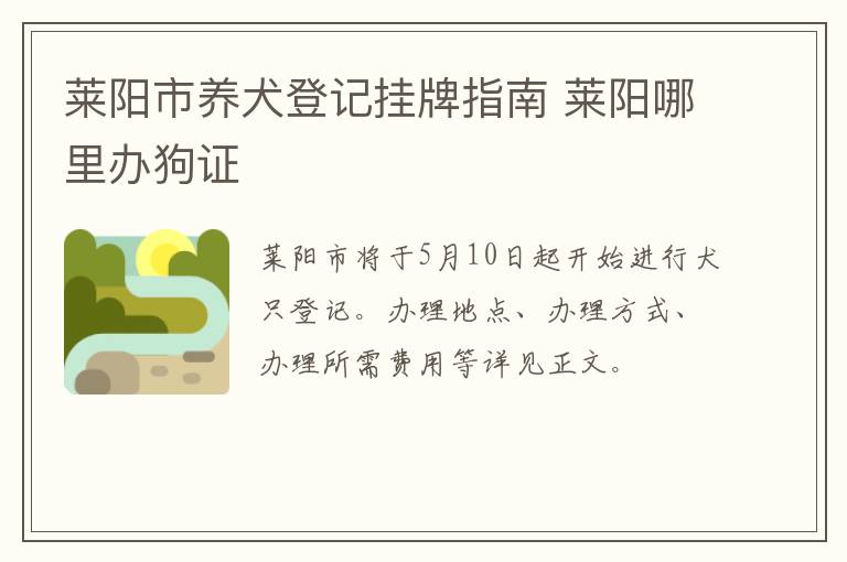 莱阳市养犬登记挂牌指南 莱阳哪里办狗证
