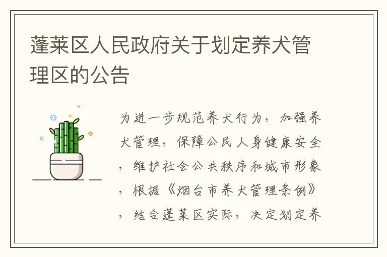 蓬莱区人民政府关于划定养犬管理区的公告