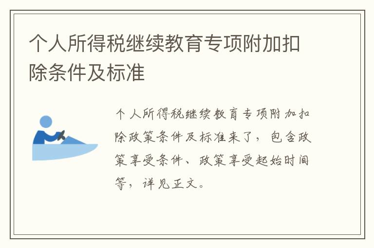 个人所得税继续教育专项附加扣除条件及标准
