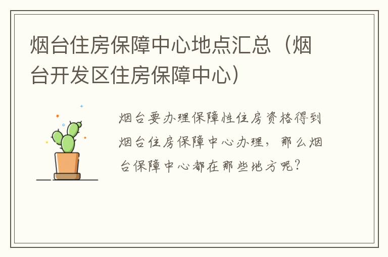 烟台住房保障中心地点汇总（烟台开发区住房保障中心）