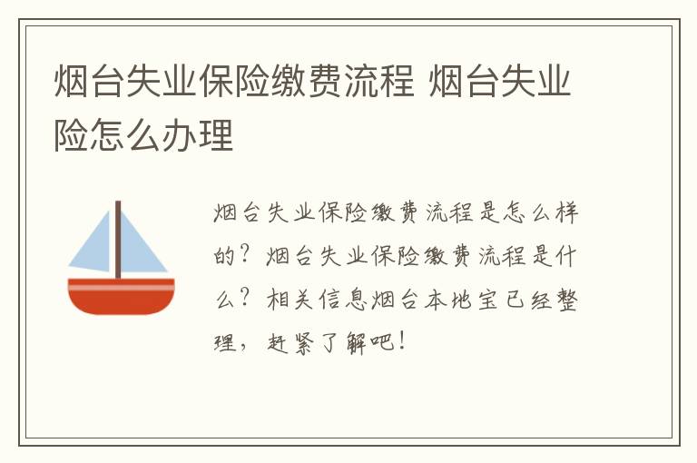 烟台失业保险缴费流程 烟台失业险怎么办理