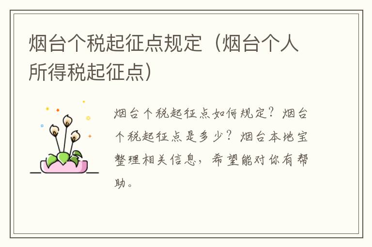 烟台个税起征点规定（烟台个人所得税起征点）