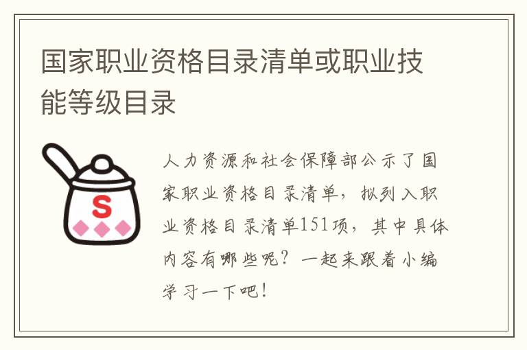 国家职业资格目录清单或职业技能等级目录