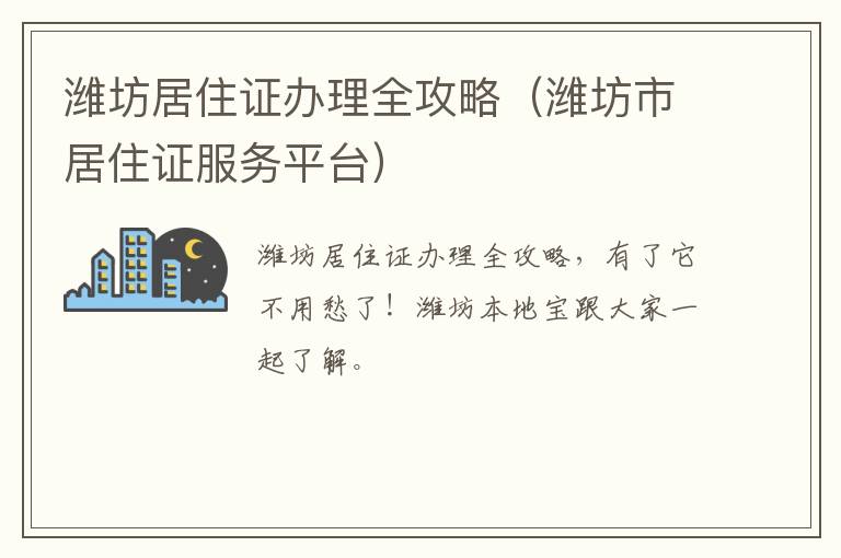 潍坊居住证办理全攻略（潍坊市居住证服务平台）
