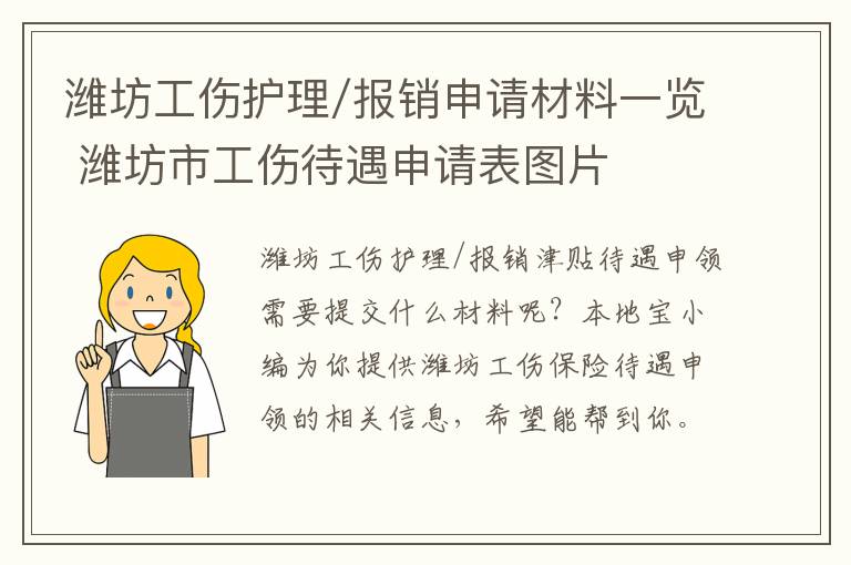 潍坊工伤护理/报销申请材料一览 潍坊市工伤待遇申请表图片