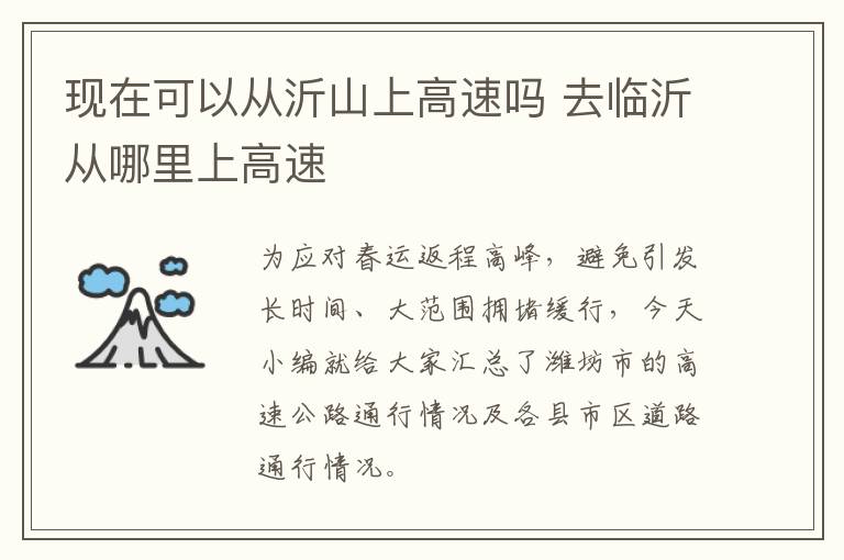 现在可以从沂山上高速吗 去临沂从哪里上高速