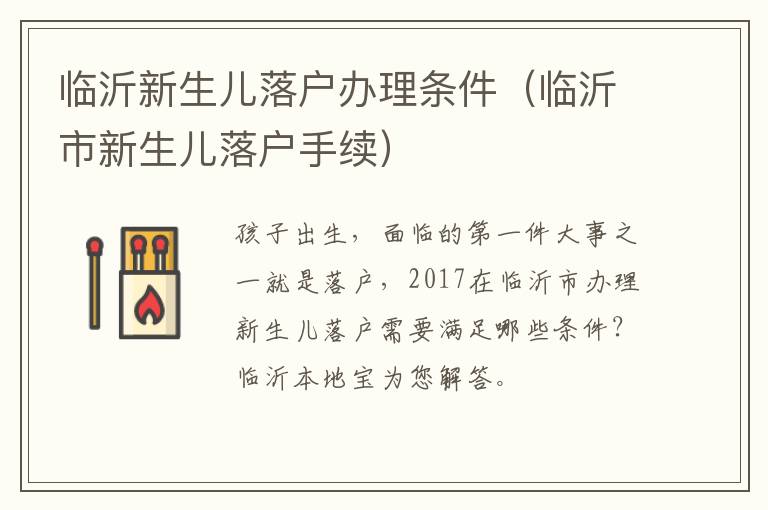 临沂新生儿落户办理条件（临沂市新生儿落户手续）