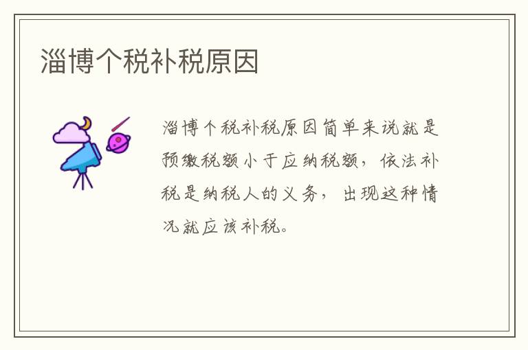 淄博个税补税原因