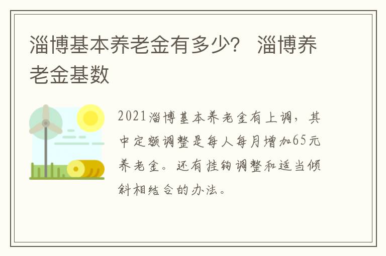 淄博基本养老金有多少？ 淄博养老金基数