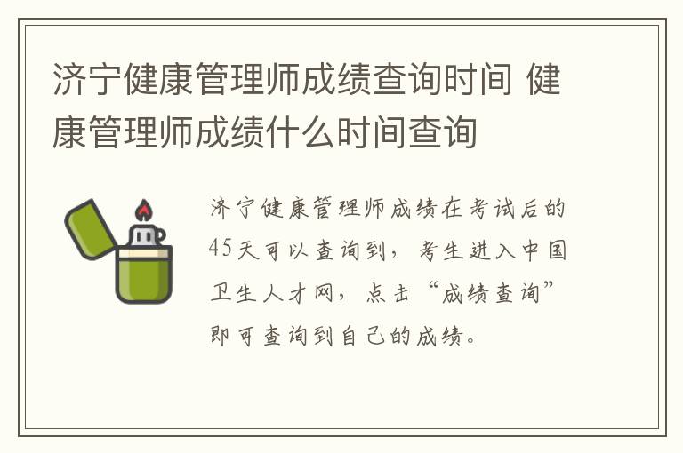 济宁健康管理师成绩查询时间 健康管理师成绩什么时间查询