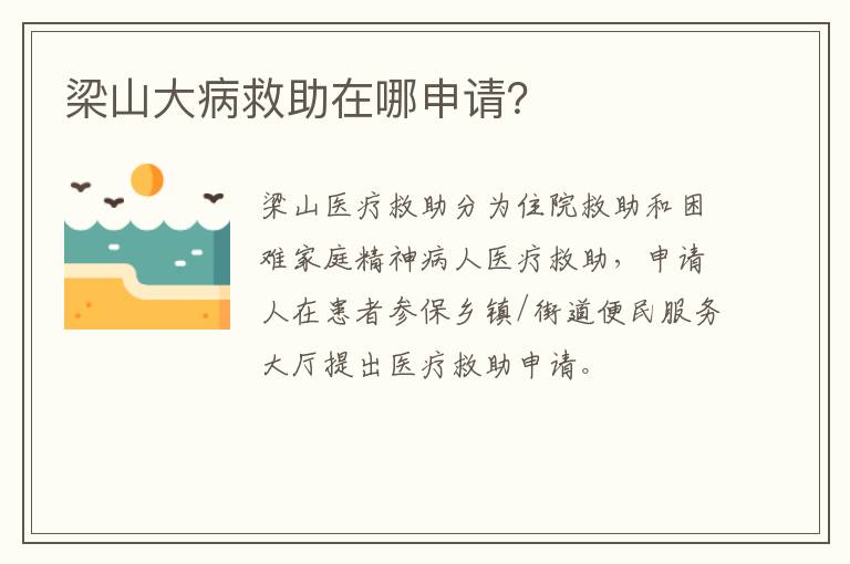 梁山大病救助在哪申请？