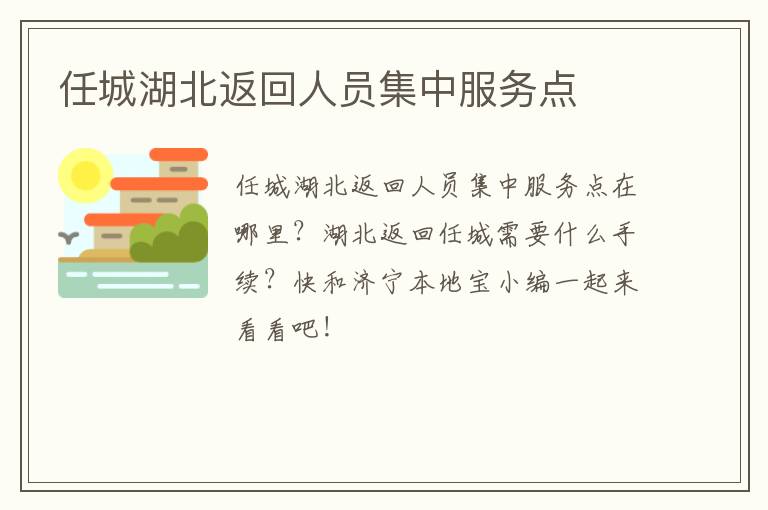 任城湖北返回人员集中服务点