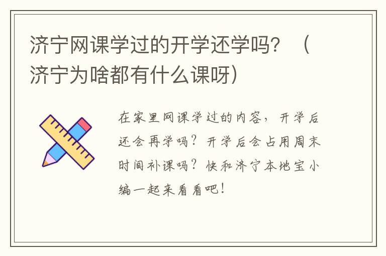 济宁网课学过的开学还学吗？（济宁为啥都有什么课呀）