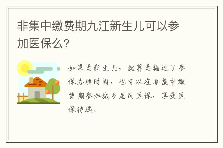 非集中缴费期九江新生儿可以参加医保么?