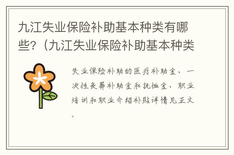 九江失业保险补助基本种类有哪些?（九江失业保险补助基本种类有哪些要求）