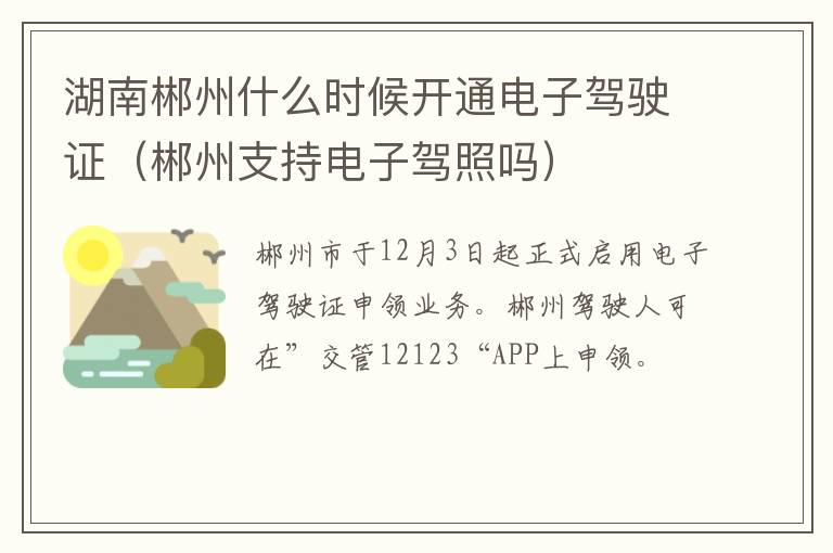 湖南郴州什么时候开通电子驾驶证（郴州支持电子驾照吗）