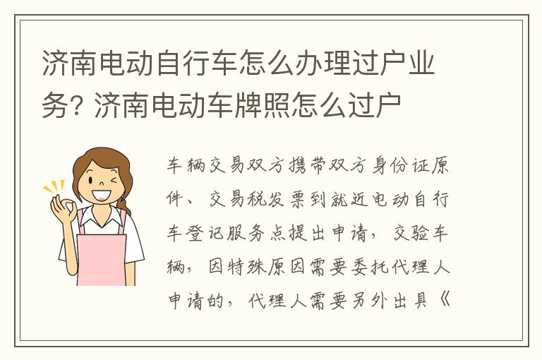 济南电动自行车怎么办理过户业务? 济南电动车牌照怎么过户
