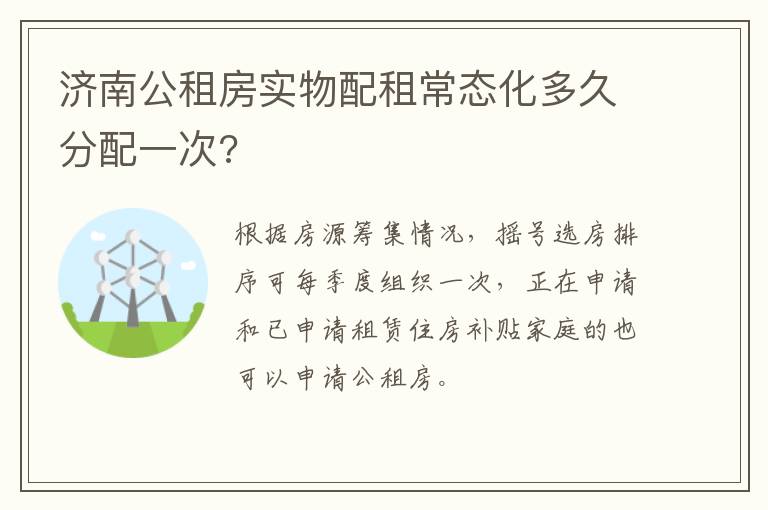 济南公租房实物配租常态化多久分配一次?