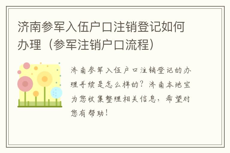 济南参军入伍户口注销登记如何办理（参军注销户口流程）