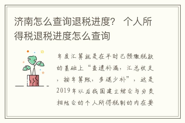 济南怎么查询退税进度？ 个人所得税退税进度怎么查询