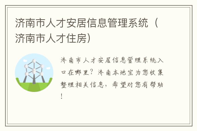 济南市人才安居信息管理系统（济南市人才住房）