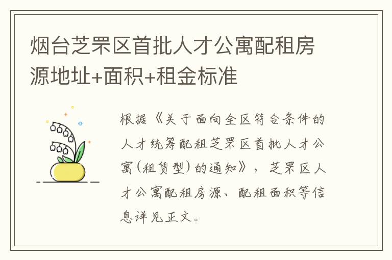 烟台芝罘区首批人才公寓配租房源地址+面积+租金标准