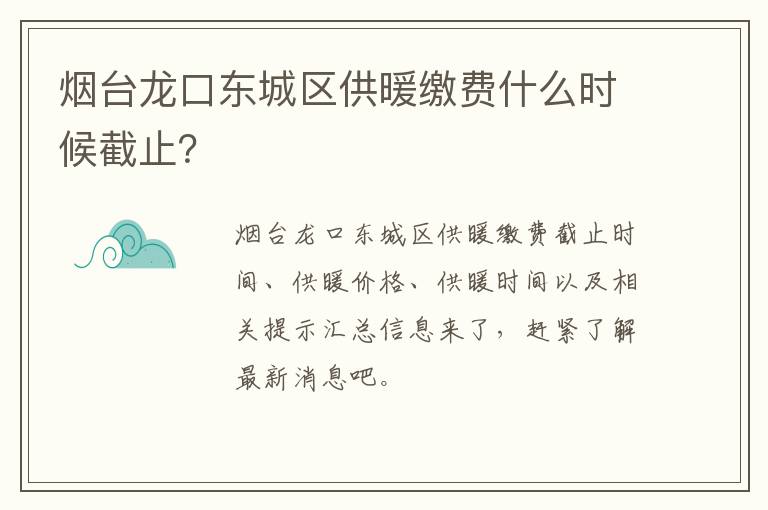烟台龙口东城区供暖缴费什么时候截止？