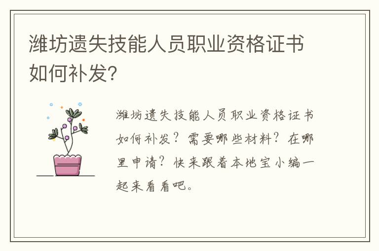 潍坊遗失技能人员职业资格证书如何补发？