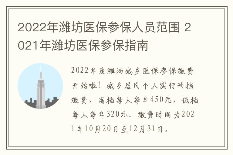 2022年潍坊医保参保人员范围 2021年潍坊医保参保指南