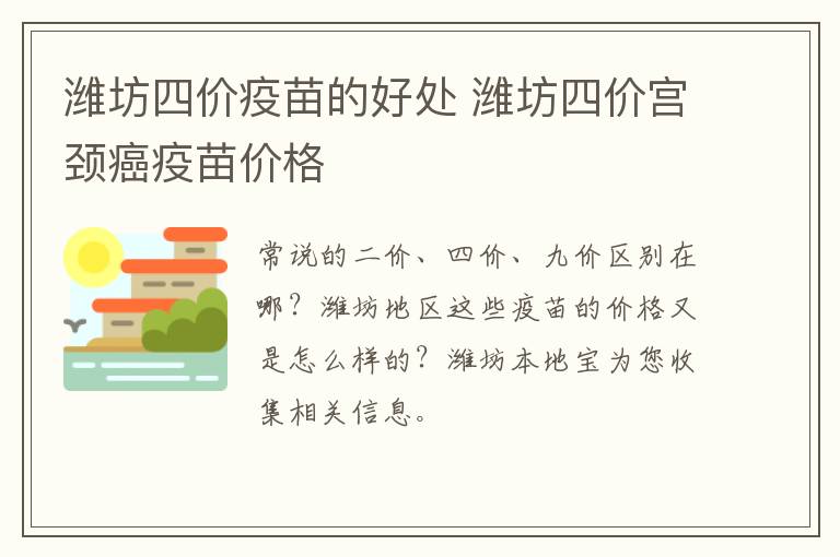 潍坊四价疫苗的好处 潍坊四价宫颈癌疫苗价格