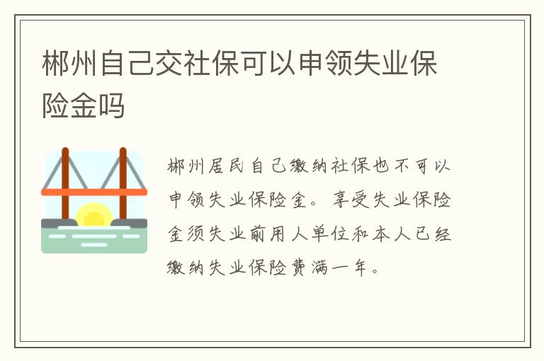 郴州自己交社保可以申领失业保险金吗